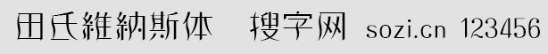 田氏維納斯體