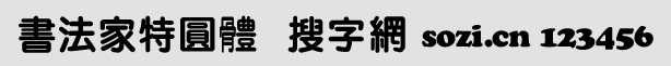 書法家特圓體