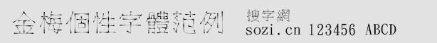 金梅個性字體范例字體