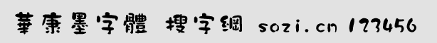 華康墨字體