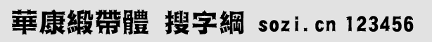 華康緞帶體(DFT_DD DFDuanDai