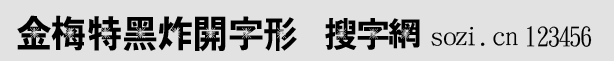 金梅特黑炸開字形