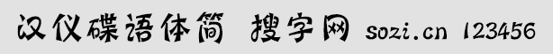 漢儀蝶語體簡(jiǎn)
