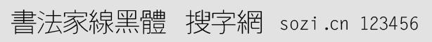 書法家線黑體