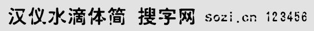 漢儀水滴體簡(jiǎn)