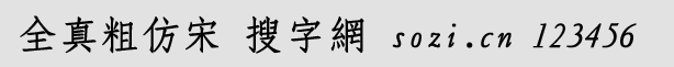 全真粗仿宋