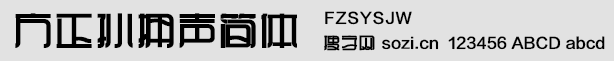 方正孫擁聲簡體(FZSYSJW)