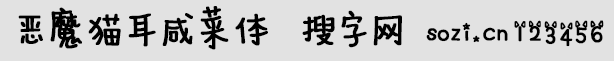惡魔貓耳咸菜體