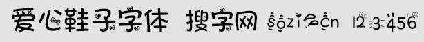 愛心鞋子字體
