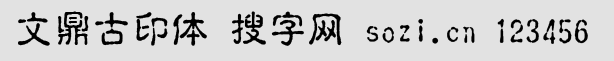 文鼎古印體