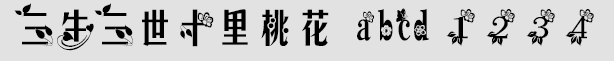 三生三世十里桃花字體