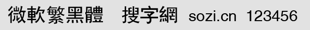 微軟繁黑體