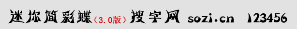 迷你簡彩蝶體