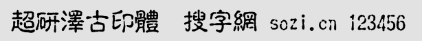 超研澤古印體