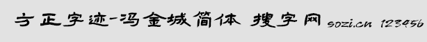 方正字跡-馮金城簡體