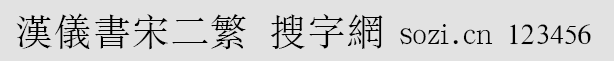 漢儀書(shū)宋二繁