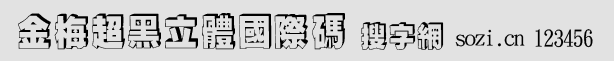 金梅超黑立體國際碼