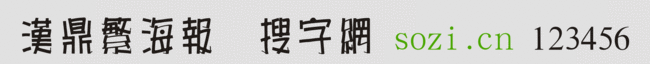 漢鼎繁海報