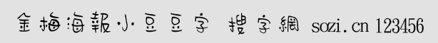金梅海報(bào)小豆豆字