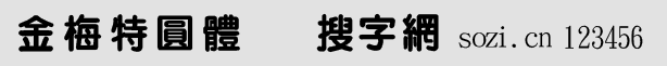 金梅特圓體