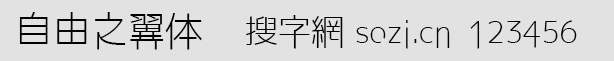 自由之翼字體(JiyunoTsubasaF