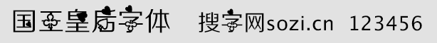 國王皇后字體