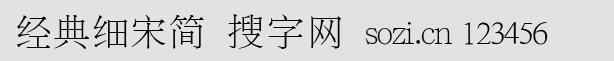 經(jīng)典細(xì)宋簡