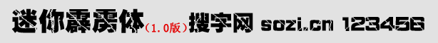 迷你霹靂體