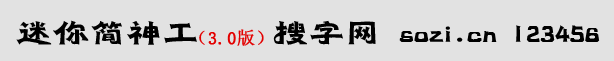 迷你簡(jiǎn)神工體