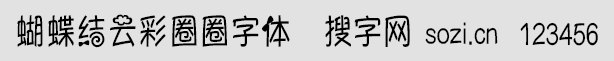 蝴蝶結(jié)云彩圈圈字體