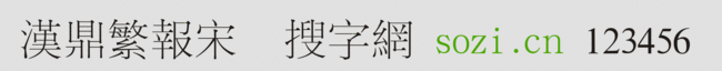 漢鼎繁報(bào)宋
