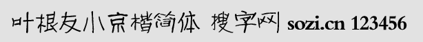 葉根友小京楷簡(jiǎn)體