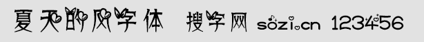 夏天的風(fēng)字體