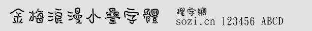金梅浪漫小疊字體