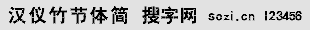 漢儀竹節(jié)體簡(jiǎn)