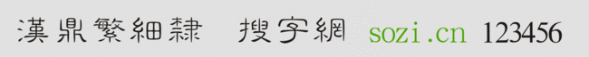 漢鼎繁細(xì)隸書