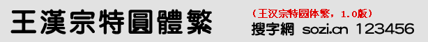 王漢宗特圓體繁