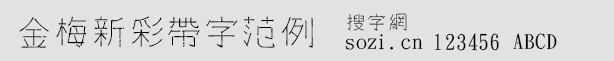 金梅新彩帶字范例