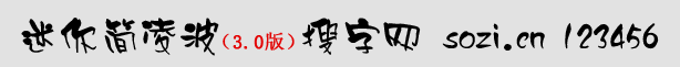 迷你簡凌波體
