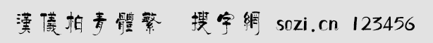 漢儀柏青體繁