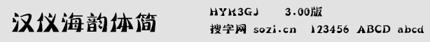 漢儀海韻體簡(jiǎn)
