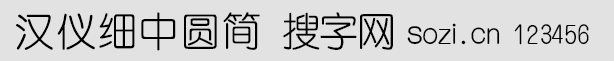漢儀細(xì)中圓簡(jiǎn)