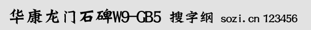 華康龍門石碑W9-GB5