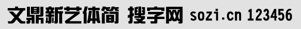 文鼎新藝體簡