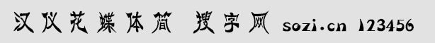 漢儀花蝶體簡(jiǎn)