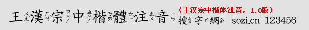 王漢宗中楷體注音