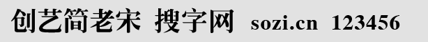創(chuàng)藝簡老宋