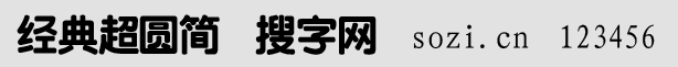 經(jīng)典超圓簡(jiǎn)