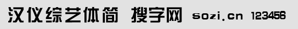 漢儀綜藝體簡(jiǎn)