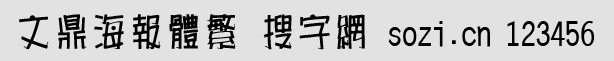 文鼎海報體繁